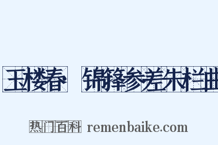 玉楼春·锦箨参差朱栏曲是什么意思的图片